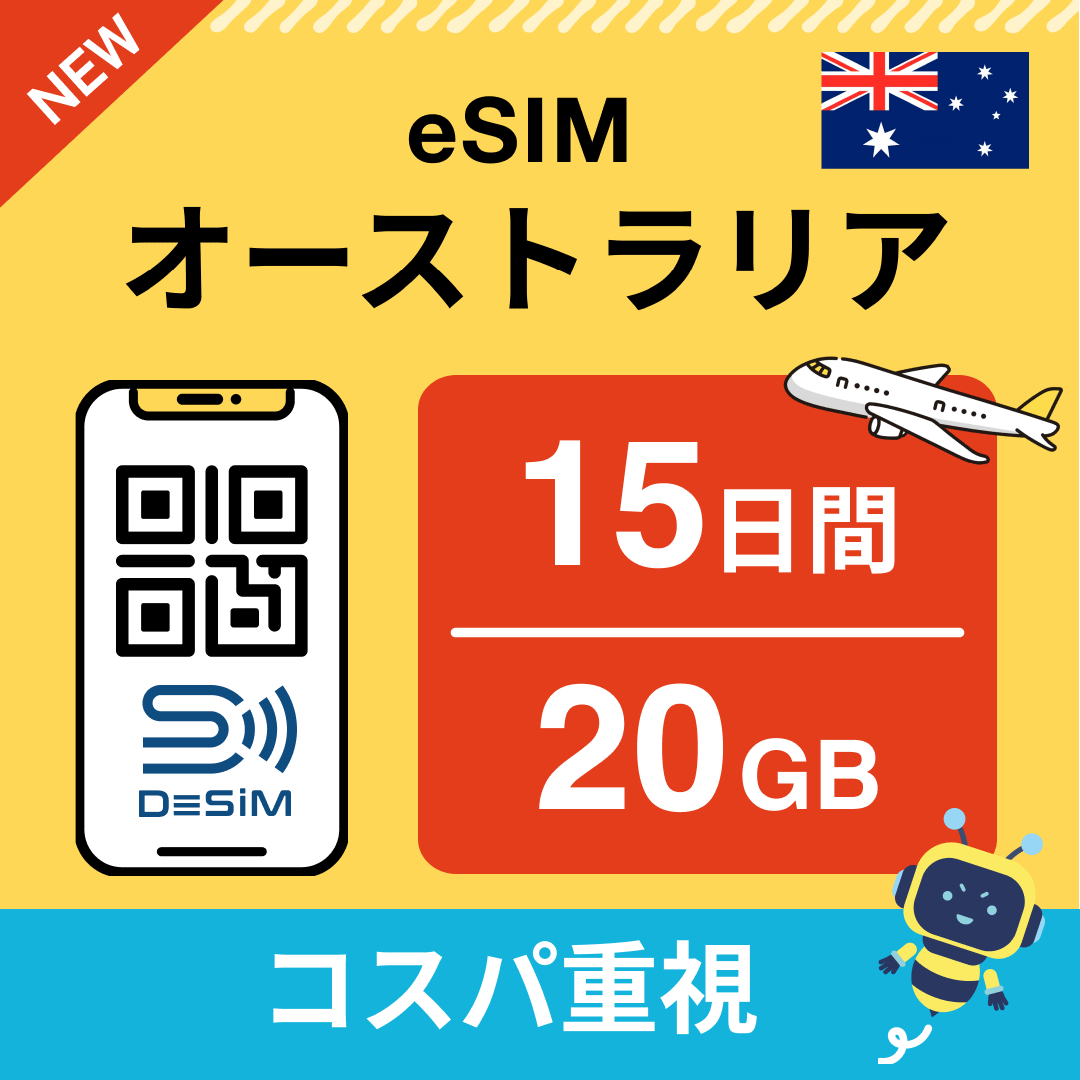 オーストラリア eSIM（11~20日間）500MB～50GB選択可能 即日開通 テザリング対応