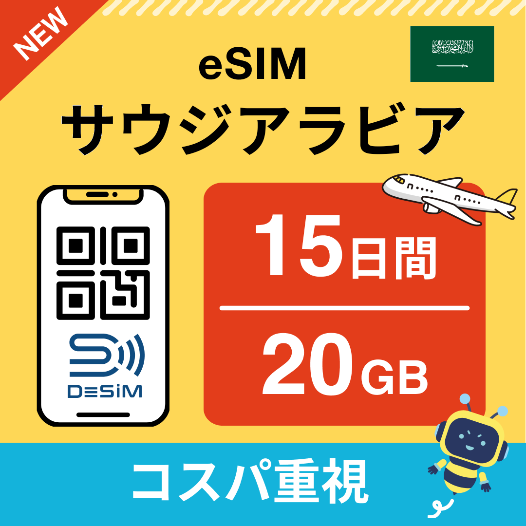 サウジアラビア eSIM（11~20日間）500MB～50GB選択可能 即日開通 テザリング対応