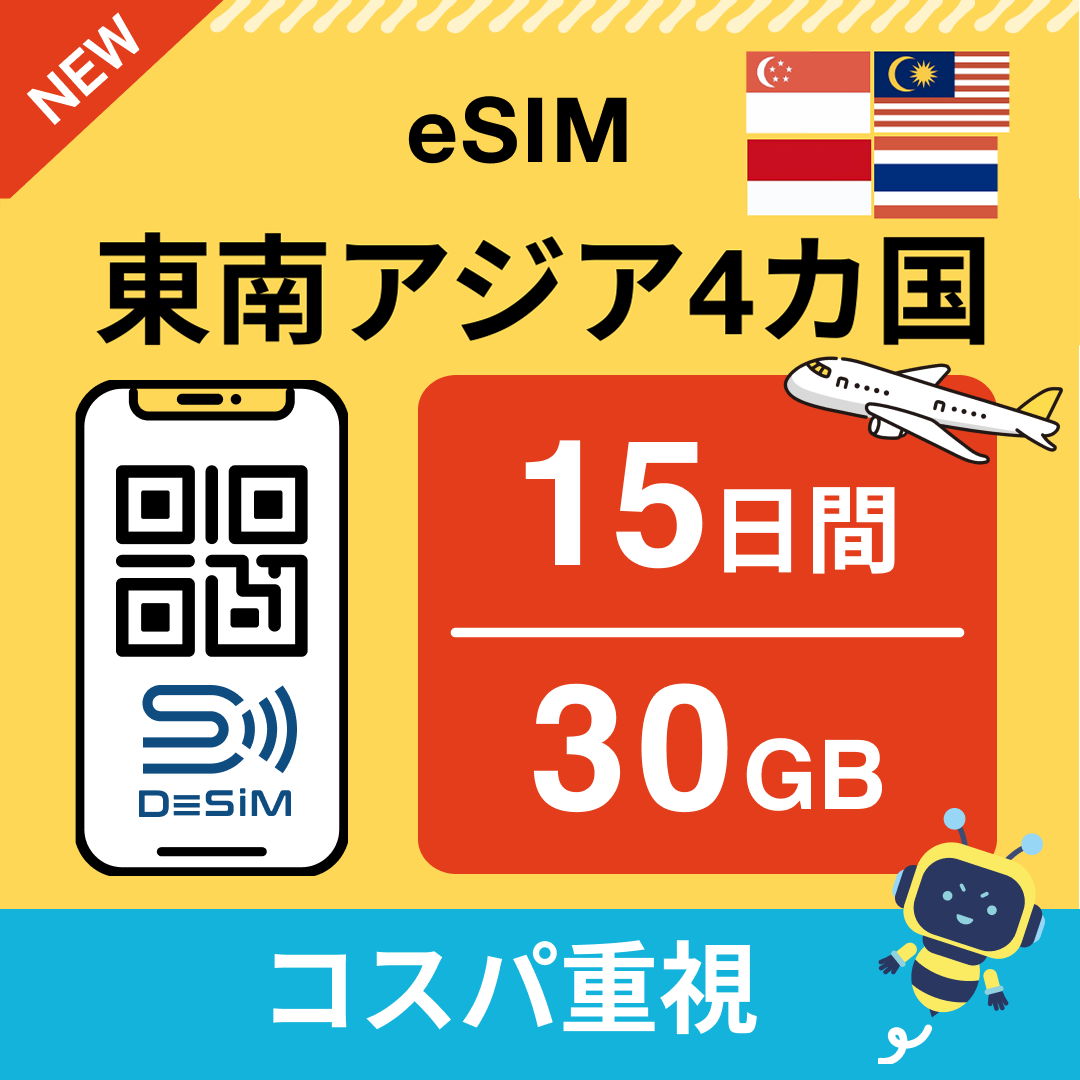 東南アジア eSIM（11~20日間）500MB～50GB選択可能 即日開通 テザリング対応