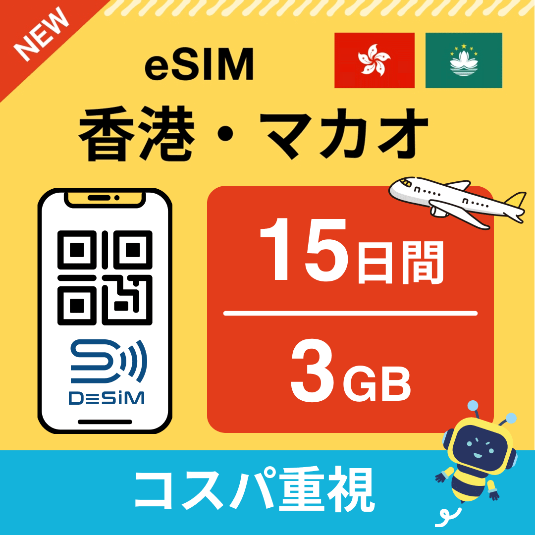 香港・マカオ eSIM（11~20日間）500MB～50GB選択可能 即日開通 テザリング対応