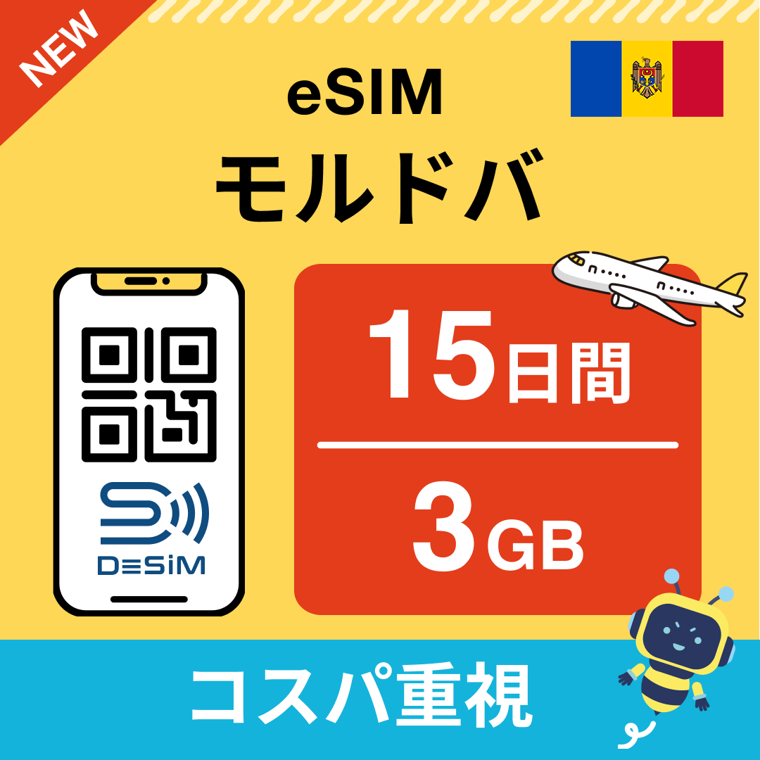 モルドバ eSIM（11~20日間）500MB～50GB選択可能 即日開通 テザリング対応