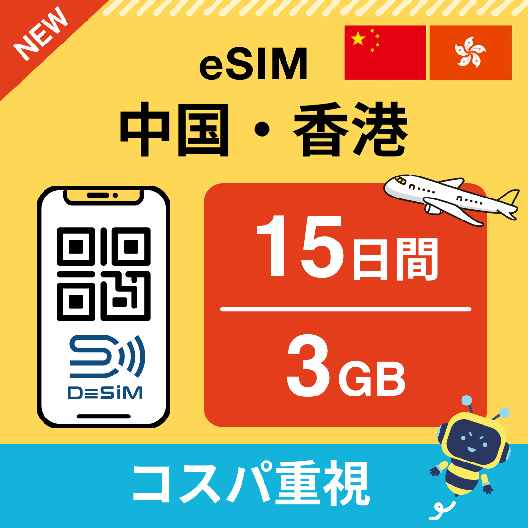 中国・香港 eSIM（11~20日間）500MB～50GB選択可能 即日開通 テザリング対応