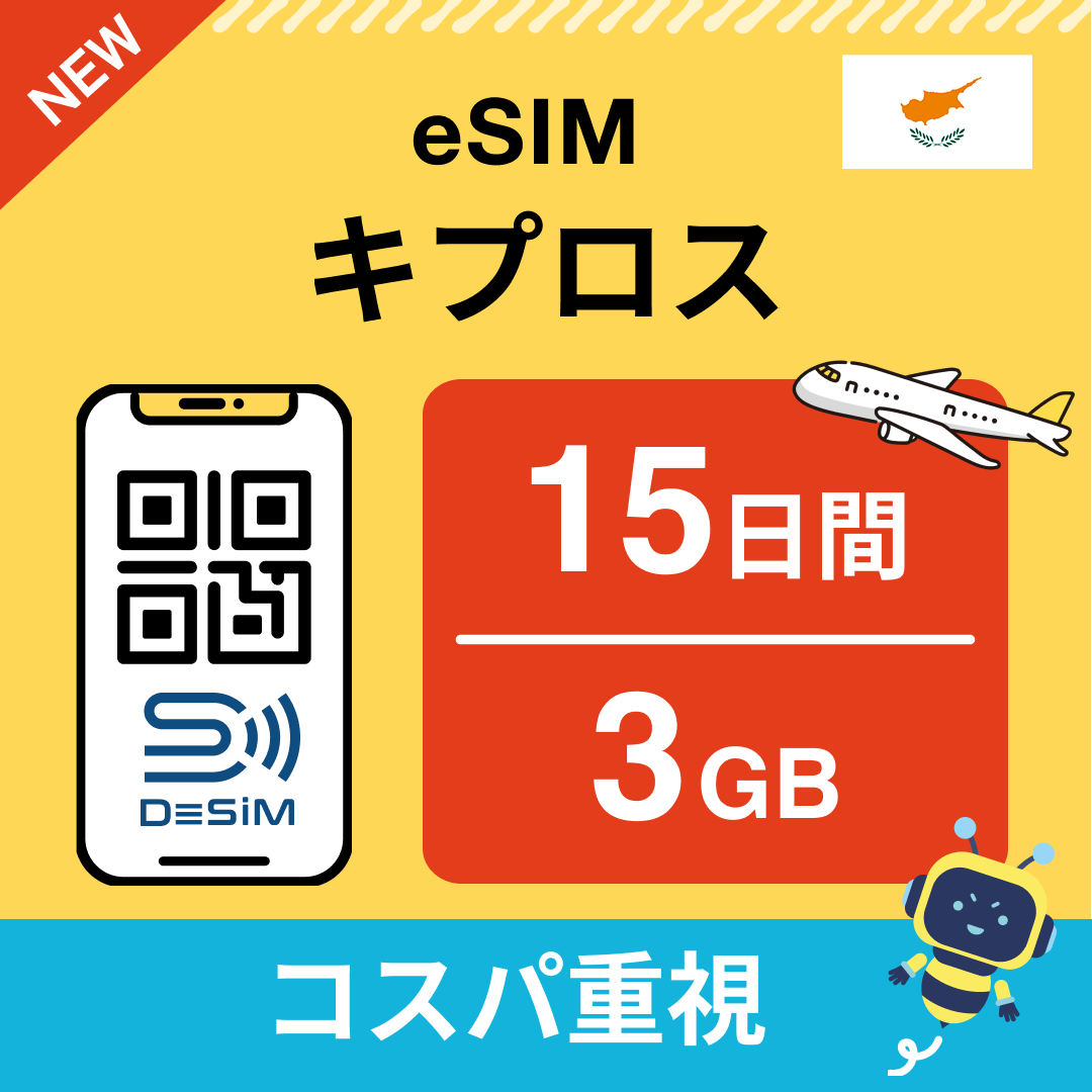キプロス eSIM（11~20日間）500MB～50GB選択可能 即日開通 テザリング対応