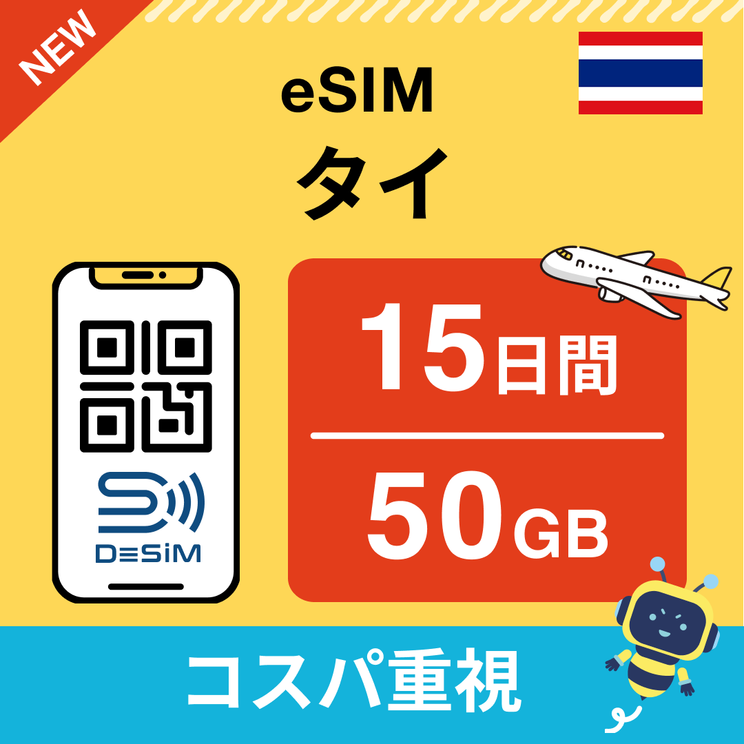 タイ eSIM（11~20日間）500MB～50GB選択可能 即日開通 テザリング対応