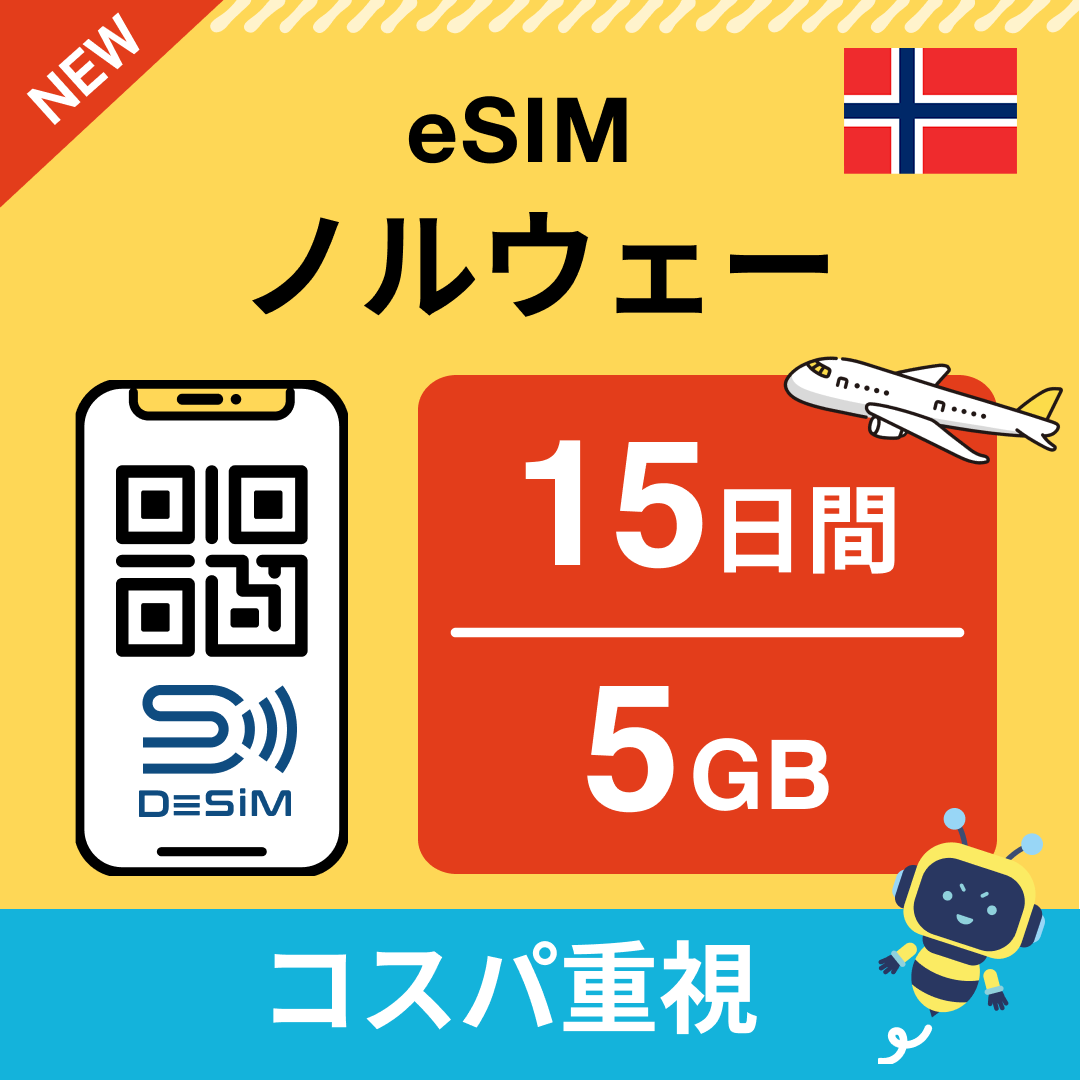 ノルウェー eSIM（11~20日間）500MB～50GB選択可能 即日開通 テザリング対応