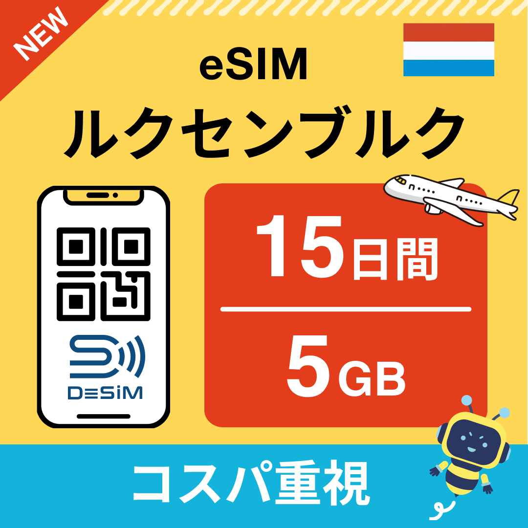 ルクセンブルク eSIM（11~20日間）500MB～50GB選択可能 即日開通 テザリング対応