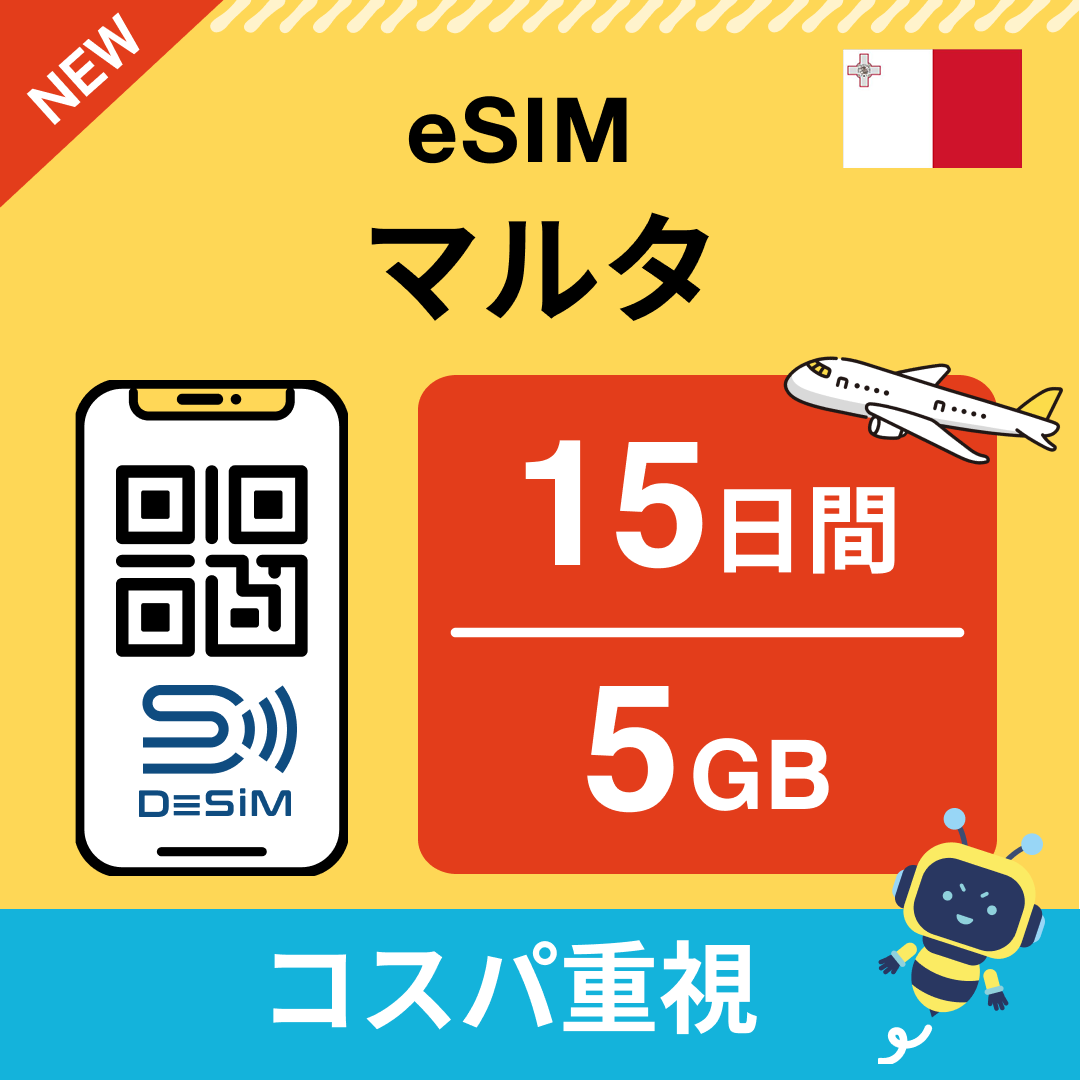 マルタ eSIM（11~20日間）500MB～50GB選択可能 即日開通 テザリング対応
