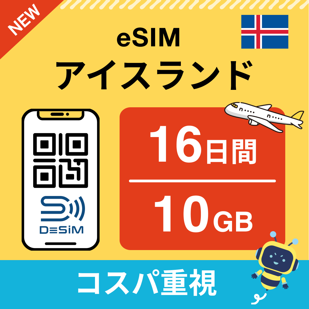 アイスランド eSIM（11~20日間）500MB～50GB選択可能 即日開通 テザリング対応