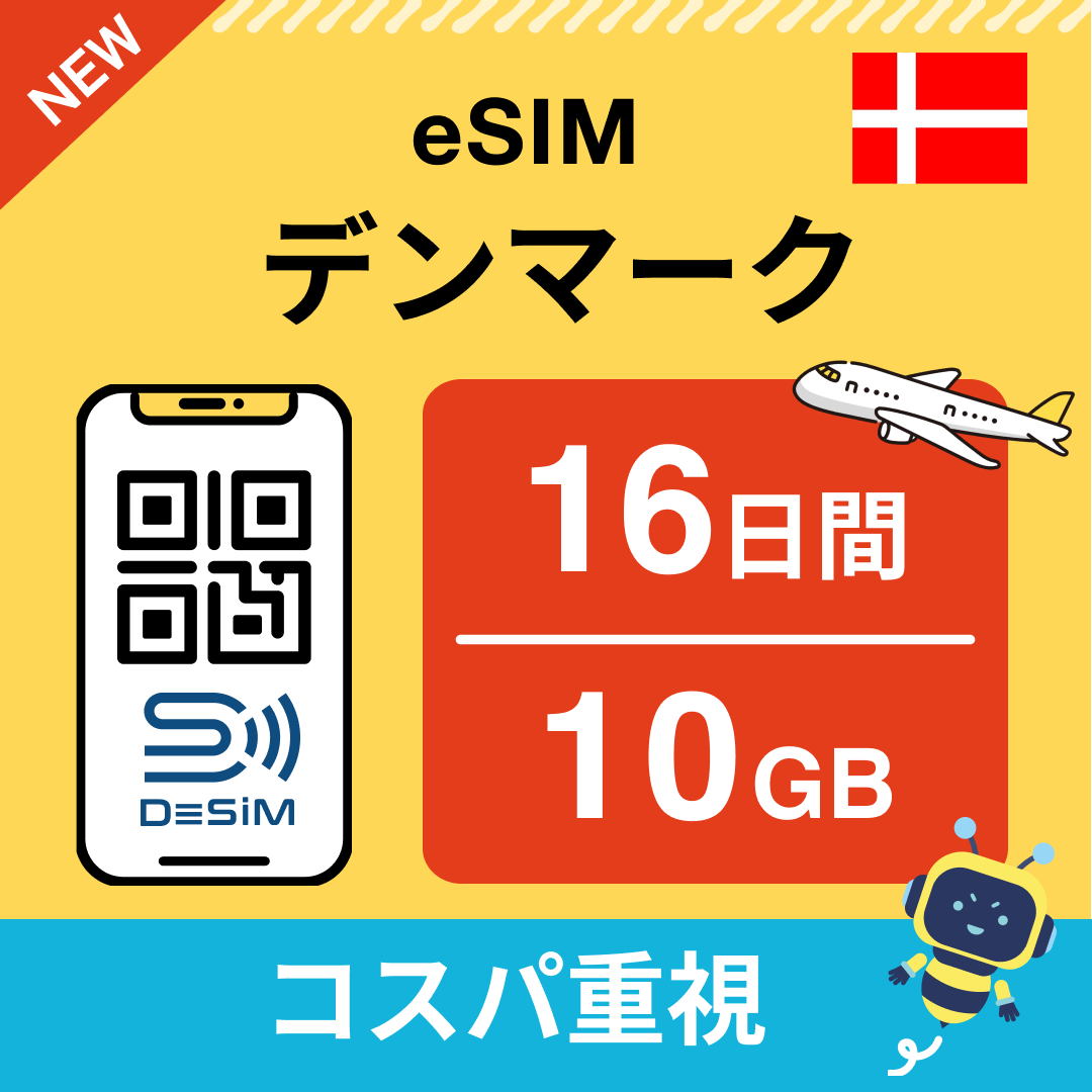 デンマーク eSIM（11~20日間）500MB～50GB選択可能 即日開通 テザリング対応