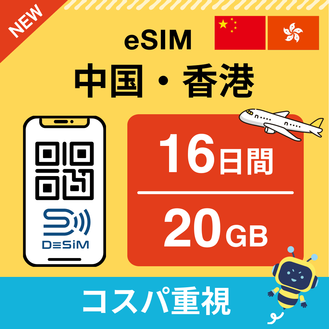中国・香港 eSIM（11~20日間）500MB～50GB選択可能 即日開通 テザリング対応