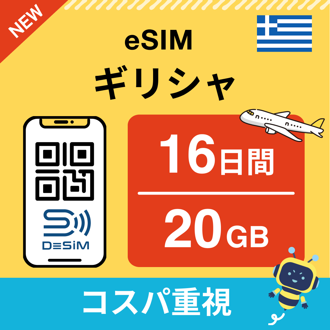 ギリシャ eSIM（11~20日間）500MB～50GB選択可能 即日開通 テザリング対応