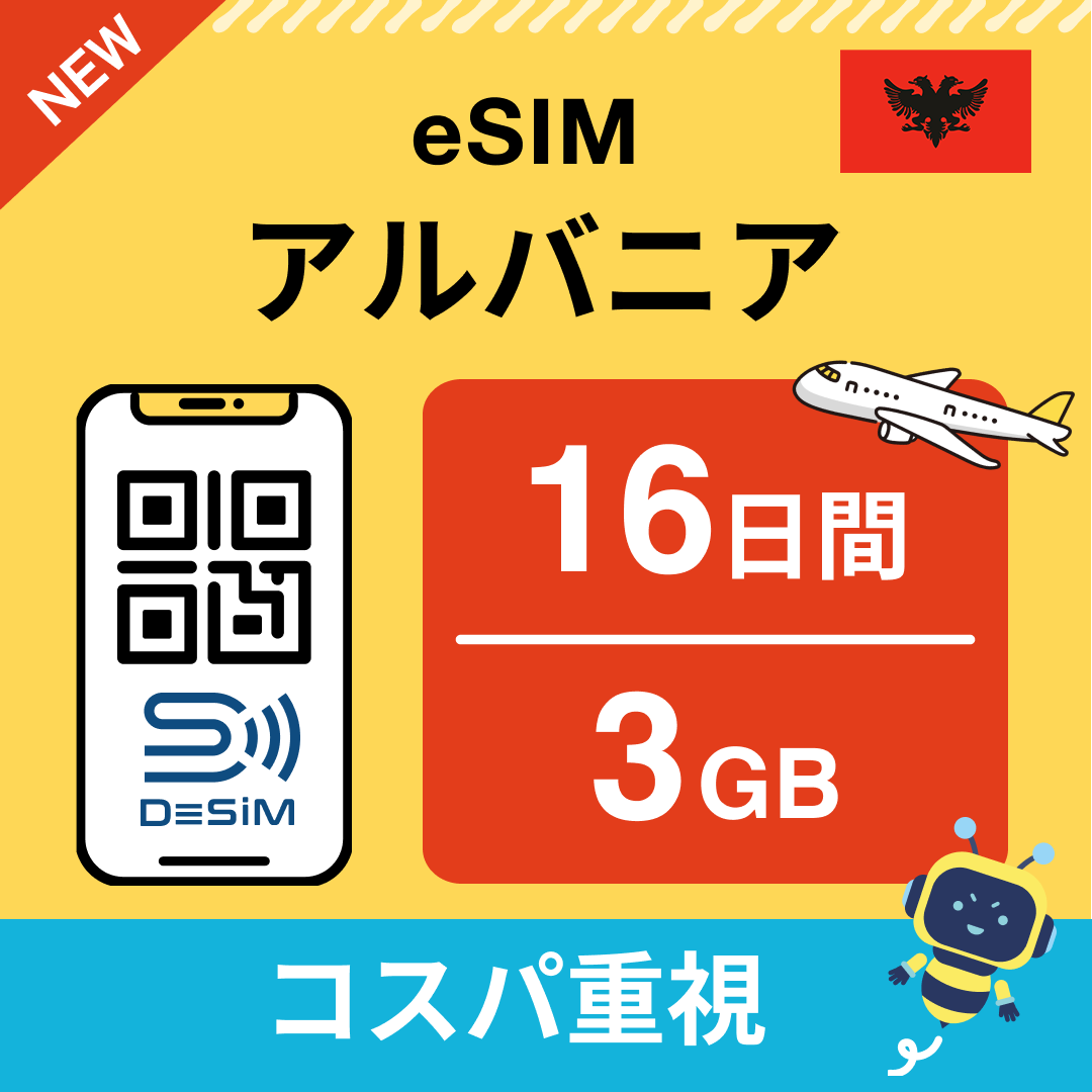 アルバニア eSIM（11~20日間）500MB～50GB選択可能 即日開通 テザリング対応