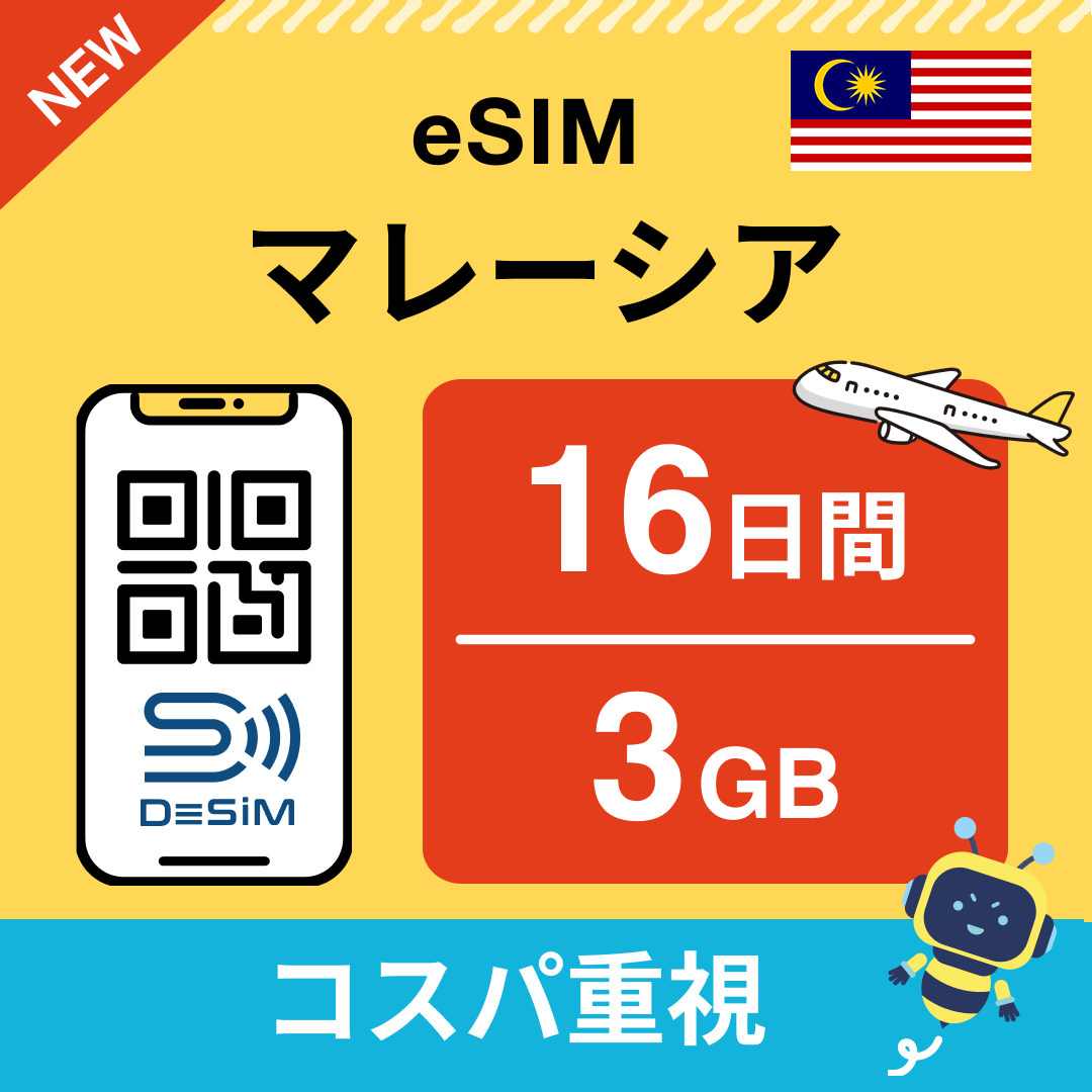 マレーシア eSIM（11~20日間）500MB～50GB選択可能 即日開通 テザリング対応