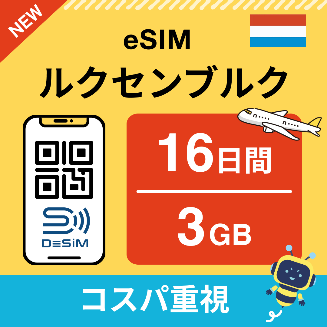 ルクセンブルク eSIM（11~20日間）500MB～50GB選択可能 即日開通 テザリング対応