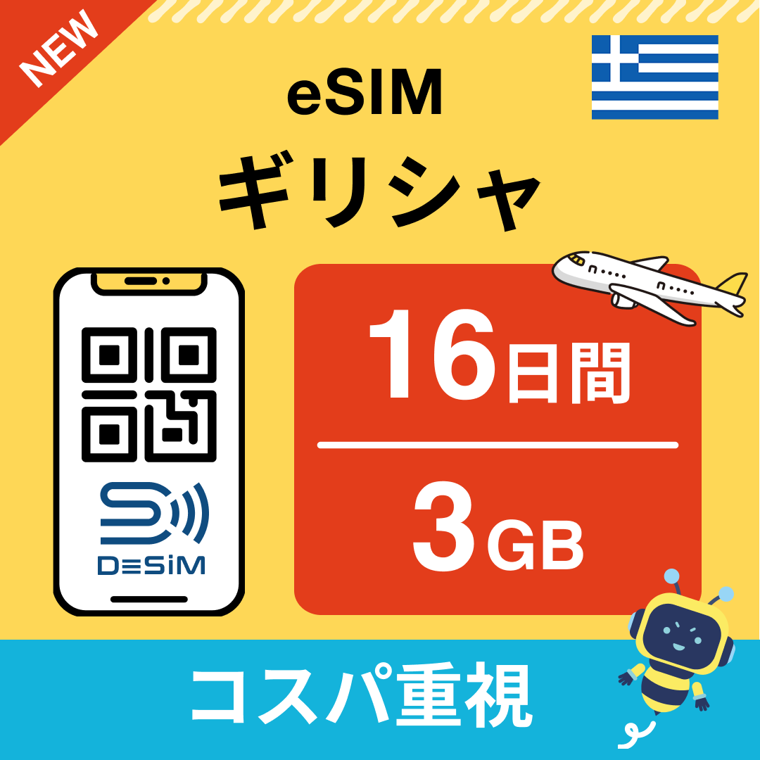 ギリシャ eSIM（11~20日間）500MB～50GB選択可能 即日開通 テザリング対応