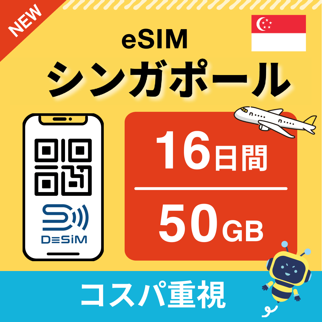 シンガポール eSIM（11~20日間）500MB～50GB選択可能 即日開通 テザリング対応