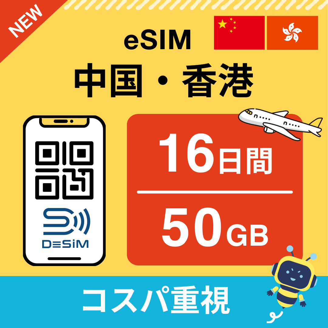 中国・香港 eSIM（11~20日間）500MB～50GB選択可能 即日開通 テザリング対応