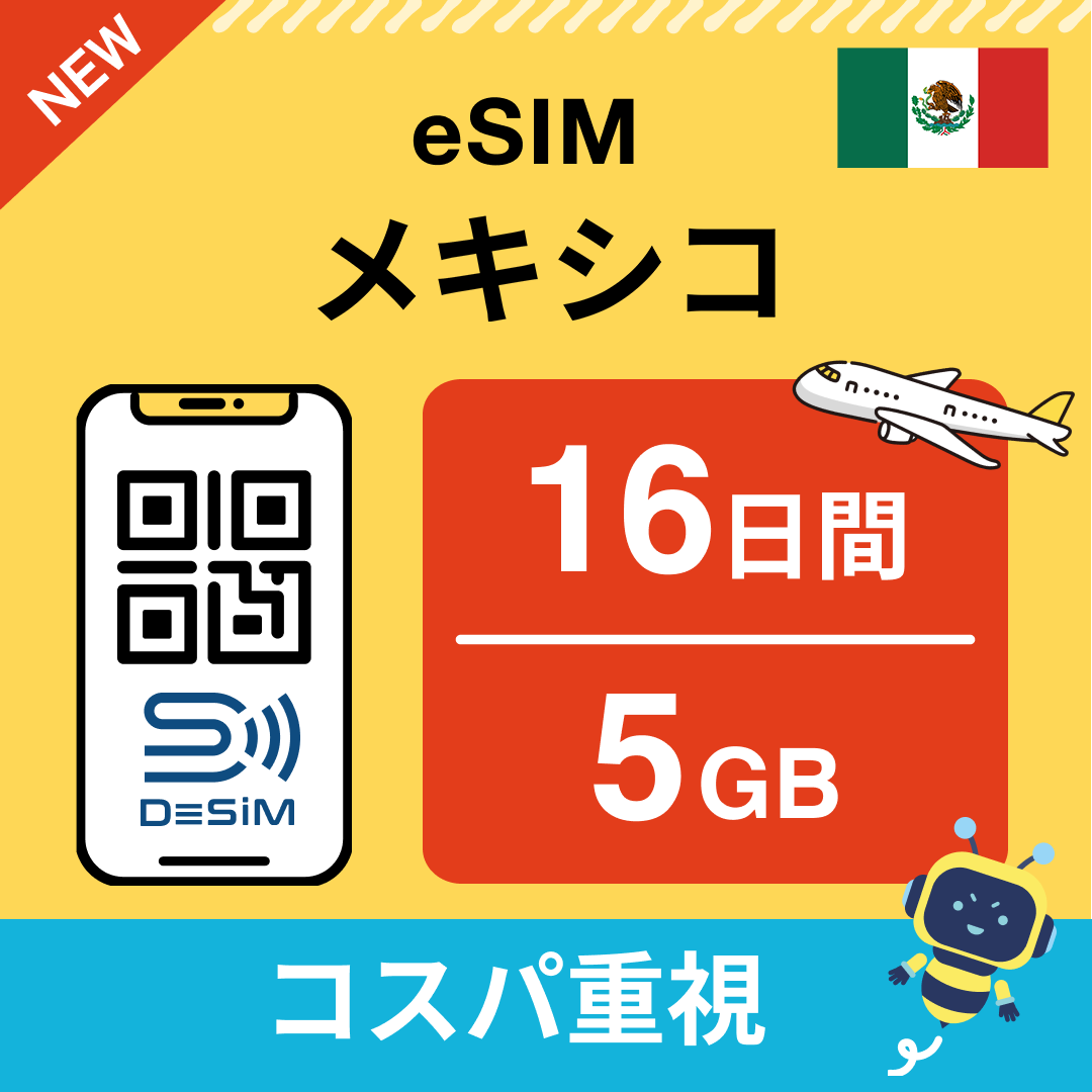メキシコ eSIM（11~20日間）500MB～50GB選択可能 即日開通 テザリング対応