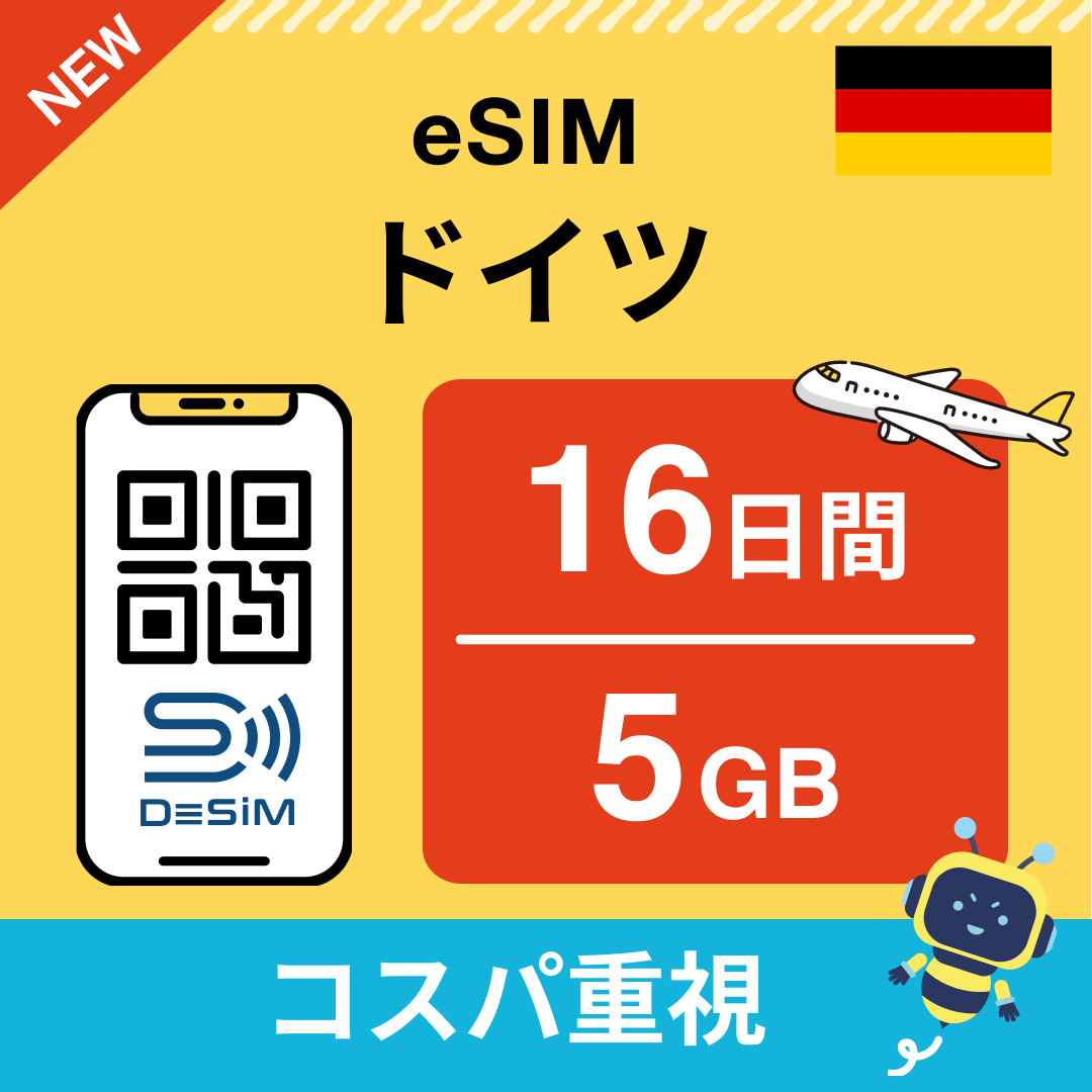 ドイツ eSIM（11~20日間）500MB～50GB選択可能 即日開通 テザリング対応
