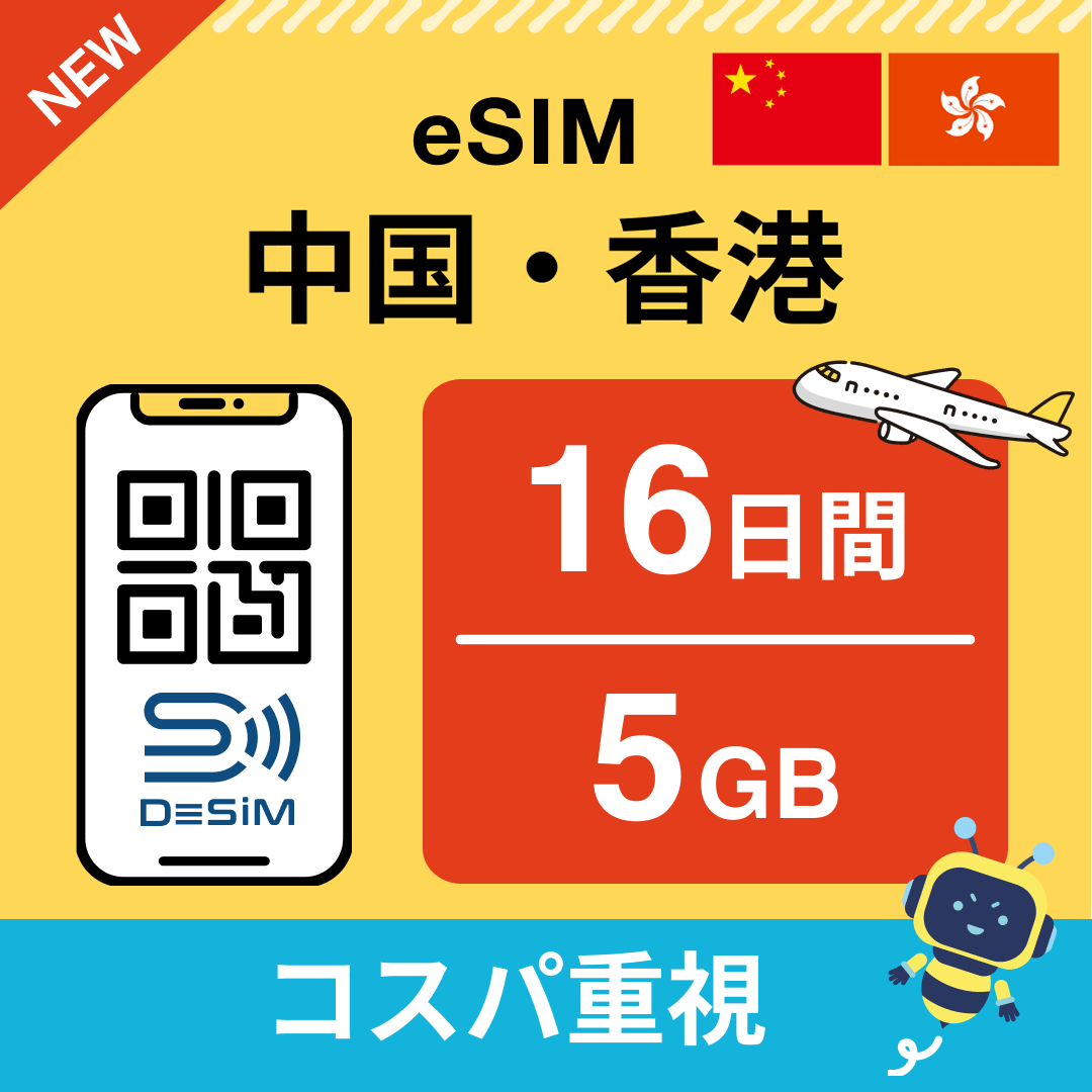 中国・香港 eSIM（11~20日間）500MB～50GB選択可能 即日開通 テザリング対応