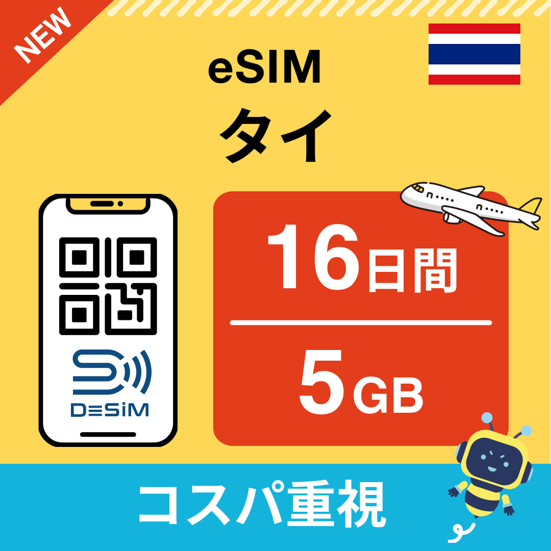 タイ eSIM（11~20日間）500MB～50GB選択可能 即日開通 テザリング対応