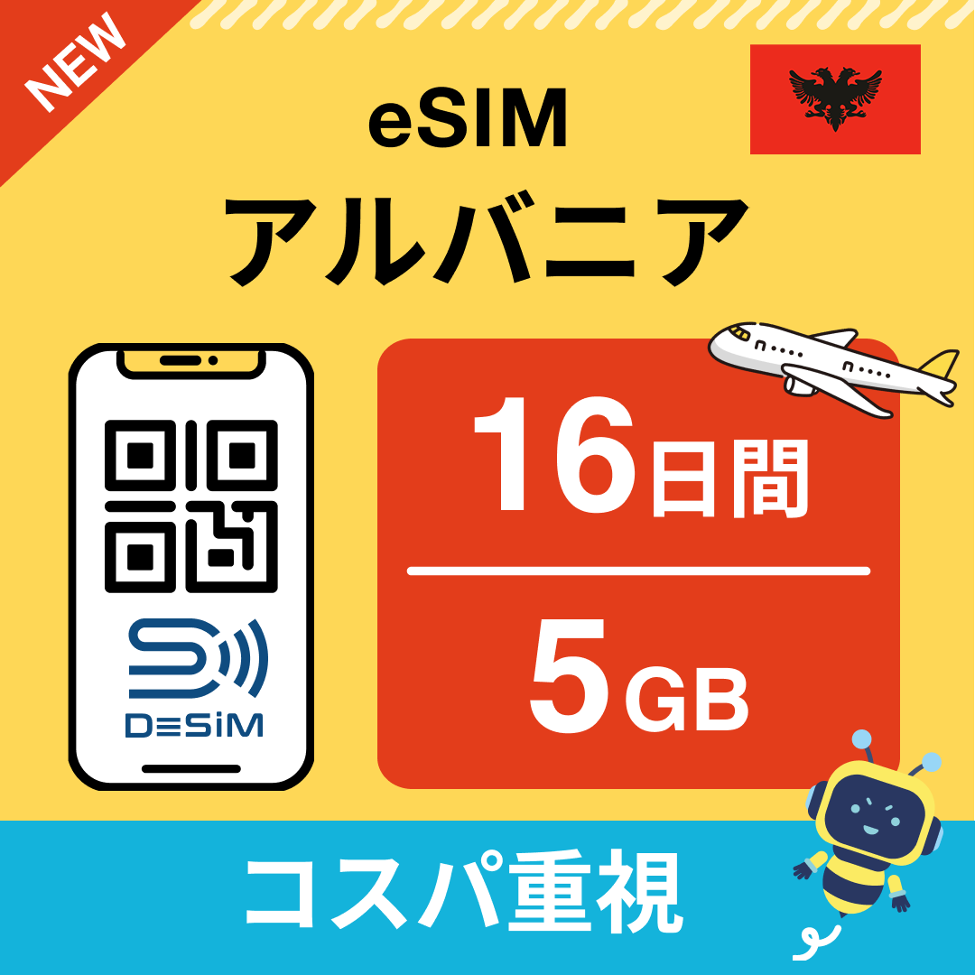 アルバニア eSIM（11~20日間）500MB～50GB選択可能 即日開通 テザリング対応
