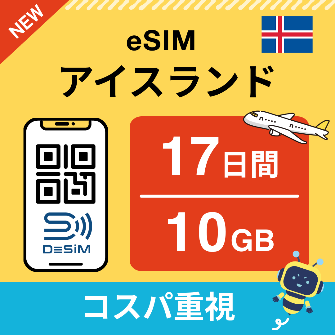 アイスランド eSIM（11~20日間）500MB～50GB選択可能 即日開通 テザリング対応