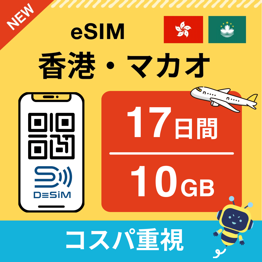香港・マカオ eSIM（11~20日間）500MB～50GB選択可能 即日開通 テザリング対応