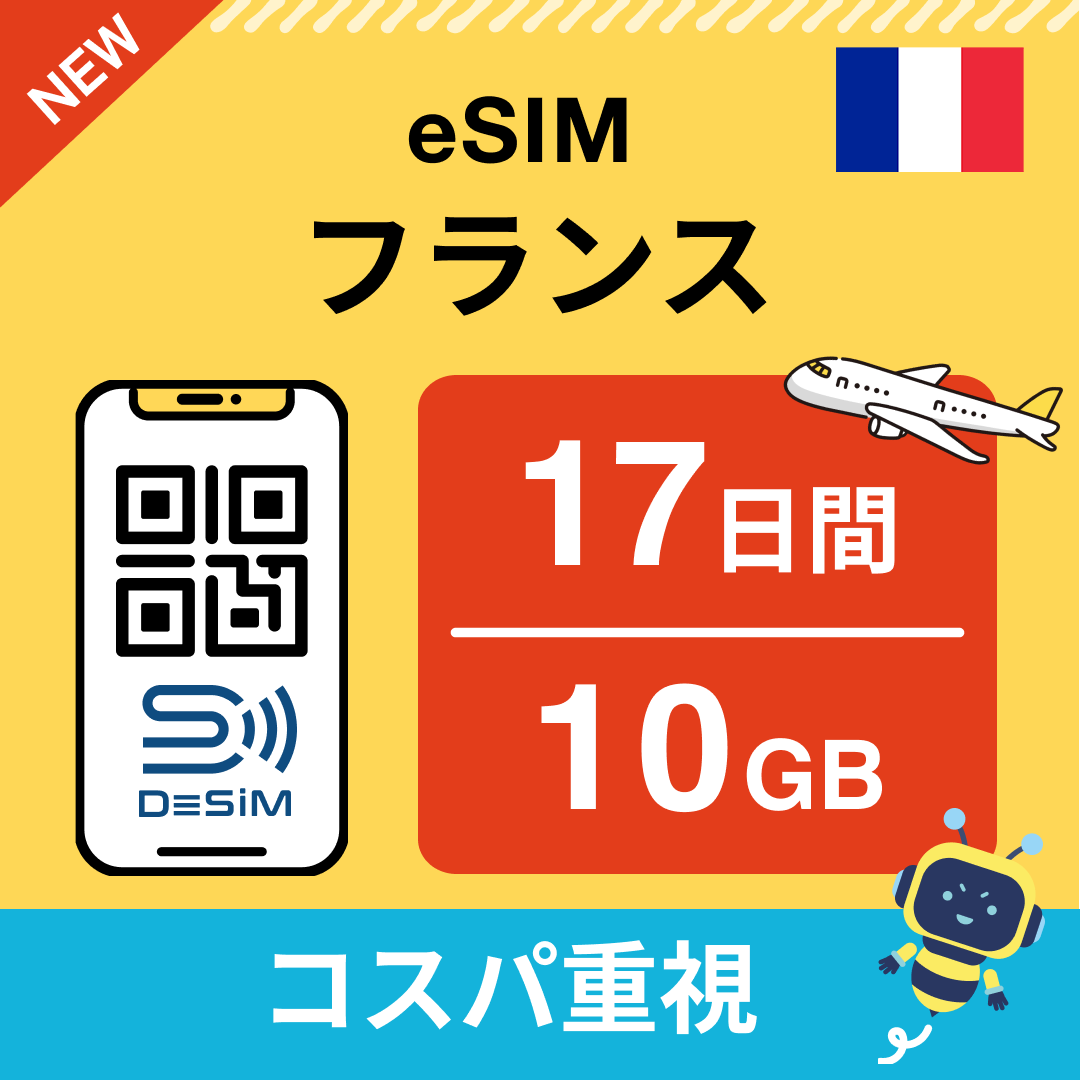 フランス eSIM（11~20日間）500MB～50GB選択可能 即日開通 テザリング対応