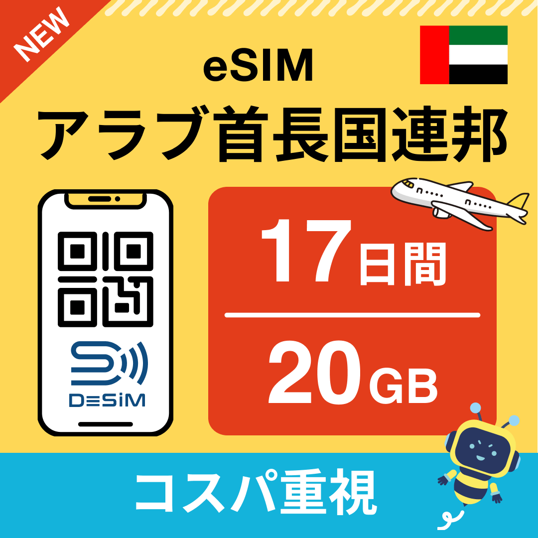 アラブ首長国連邦 eSIM（11~20日間）500MB～50GB選択可能 即日開通 テザリング対応