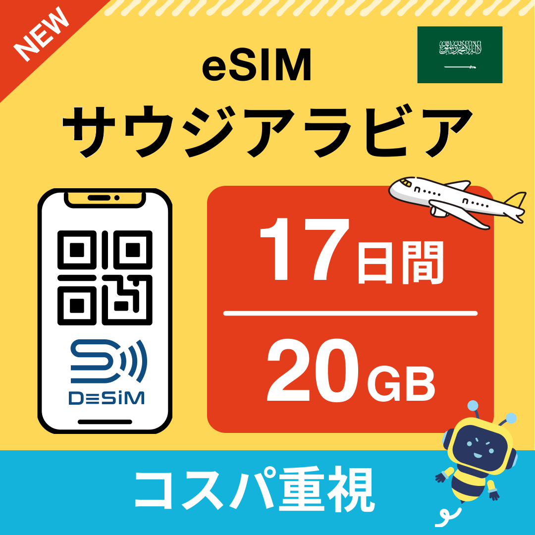 サウジアラビア eSIM（11~20日間）500MB～50GB選択可能 即日開通 テザリング対応
