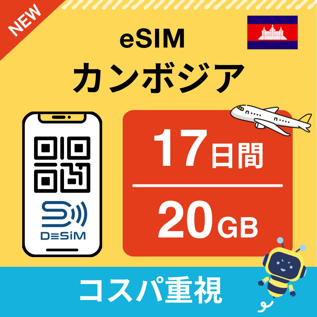 カンボジア eSIM（11~20日間）500MB～50GB選択可能 即日開通 テザリング対応
