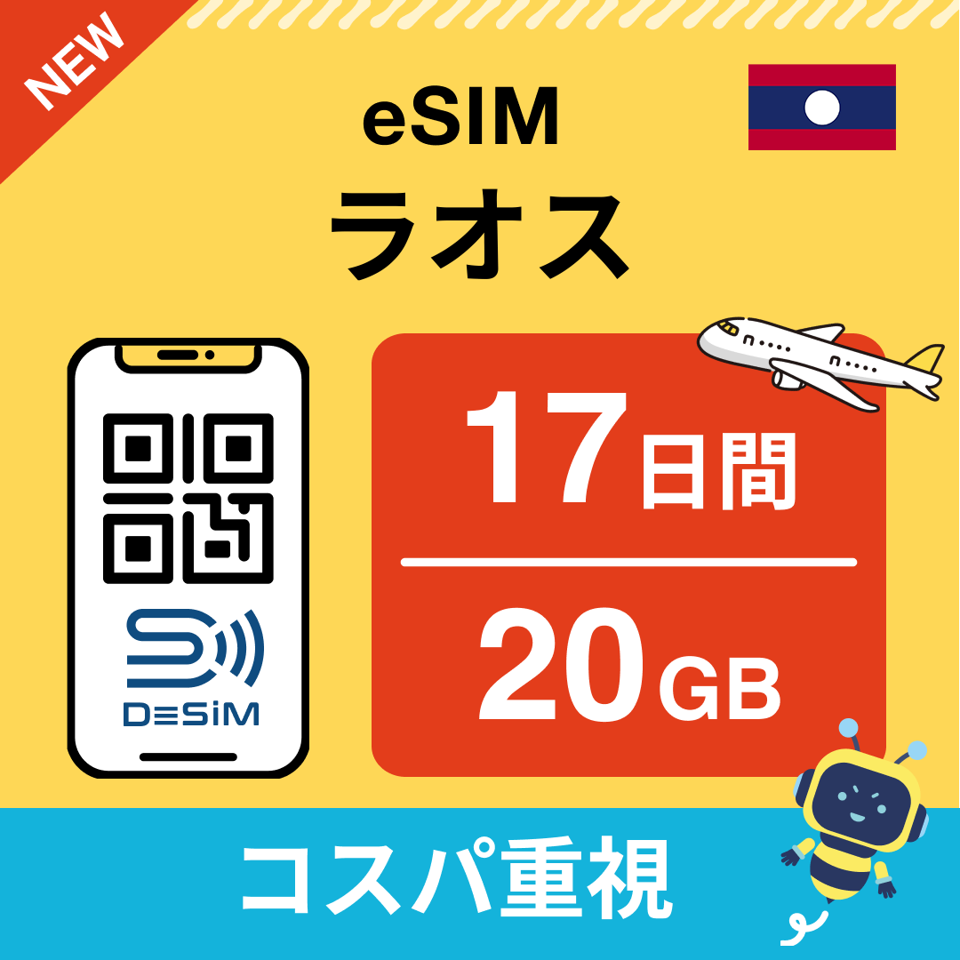 ラオス eSIM（11~20日間）500MB～50GB選択可能 即日開通 テザリング対応
