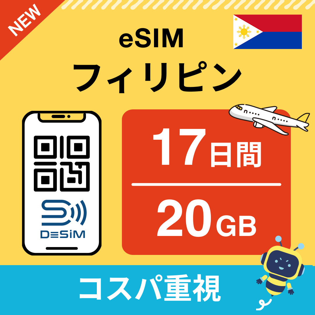 フィリピン eSIM（11~20日間）500MB～50GB選択可能 即日開通 テザリング対応