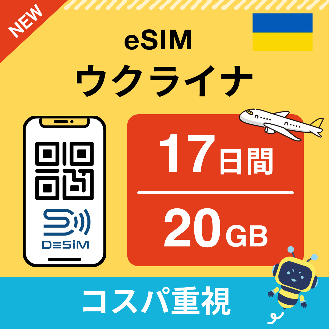 ウクライナ eSIM（11~20日間）500MB～50GB選択可能 即日開通 テザリング対応