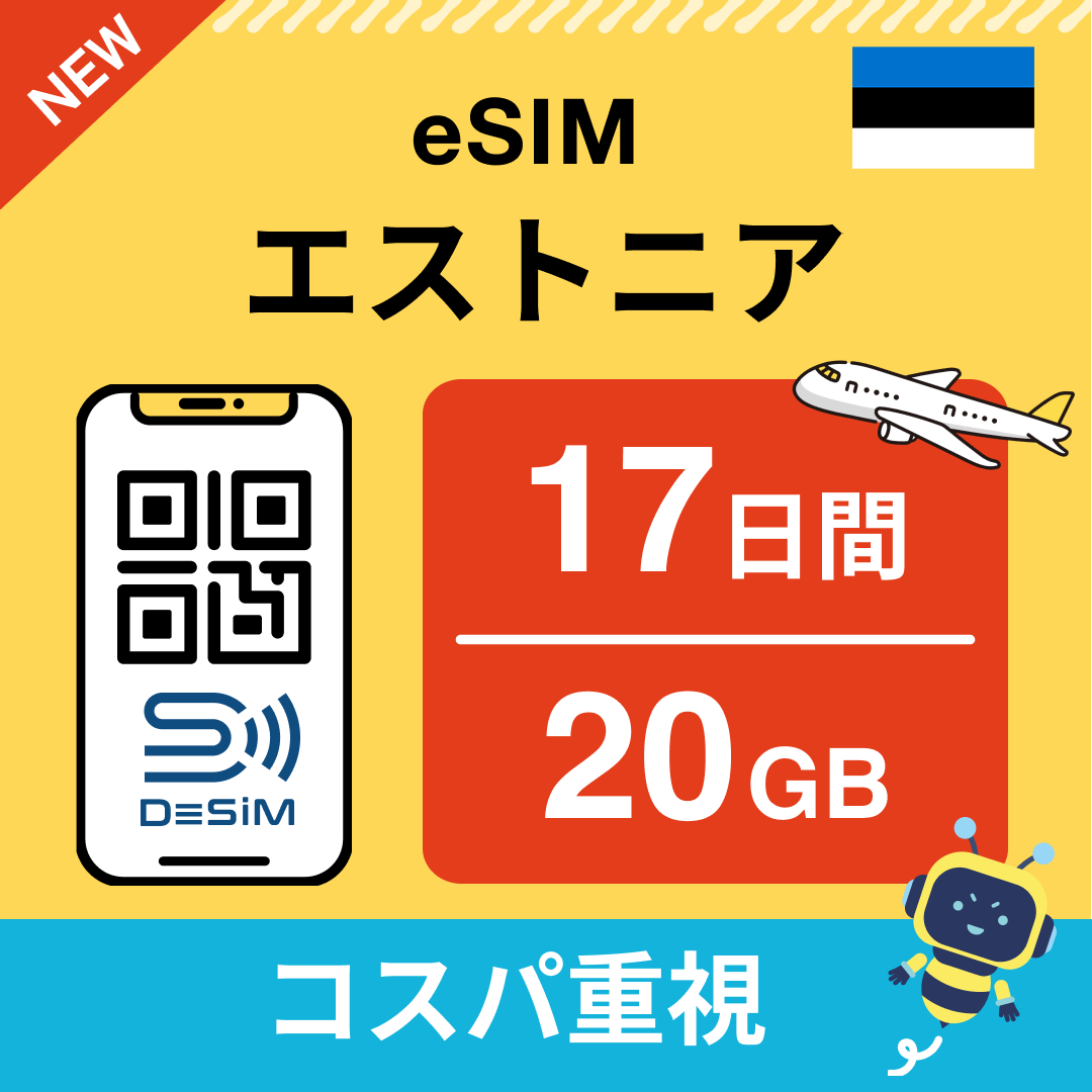 エストニア eSIM（11~20日間）500MB～50GB選択可能 即日開通 テザリング対応