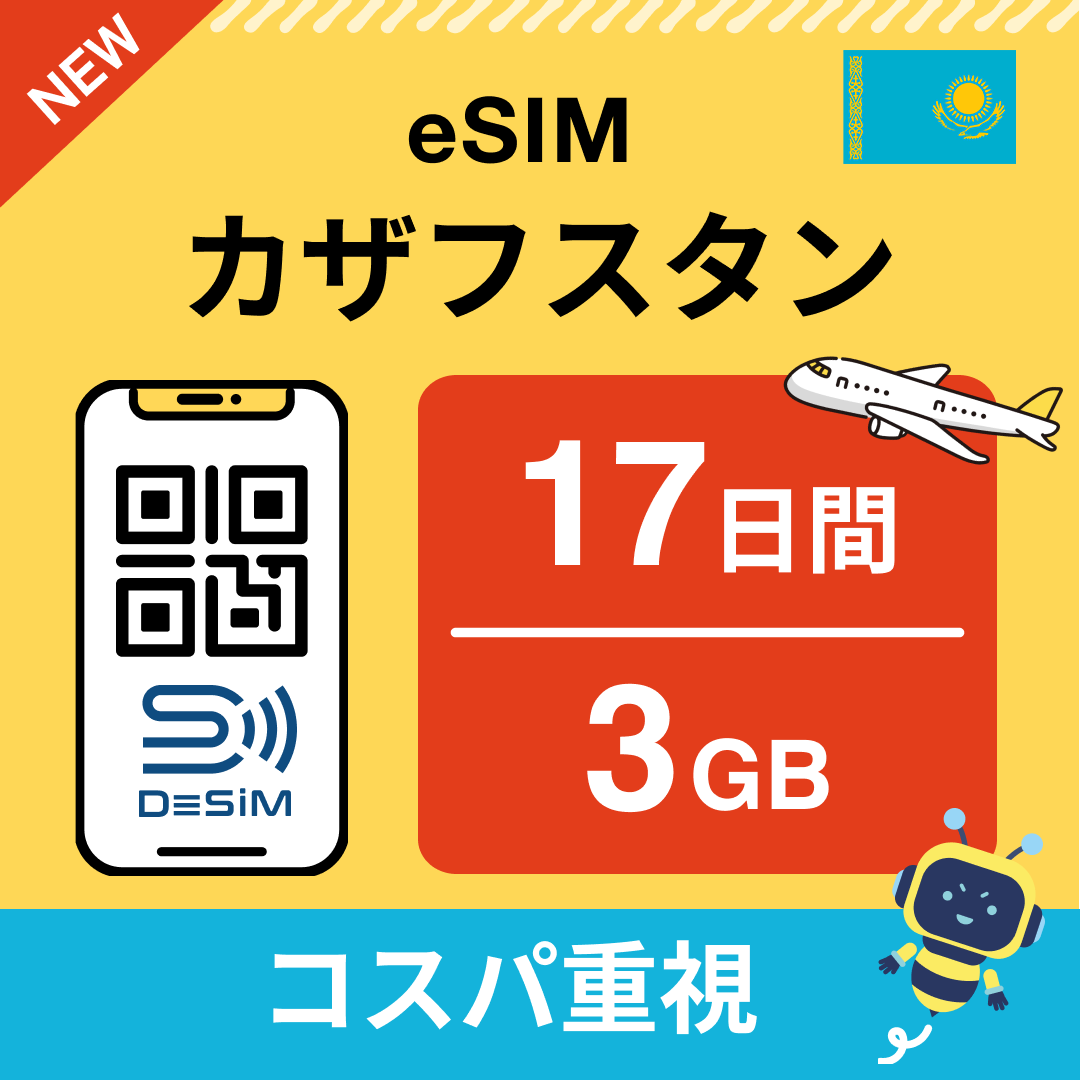 カザフスタン eSIM（11~20日間）500MB～50GB選択可能 即日開通 テザリング対応