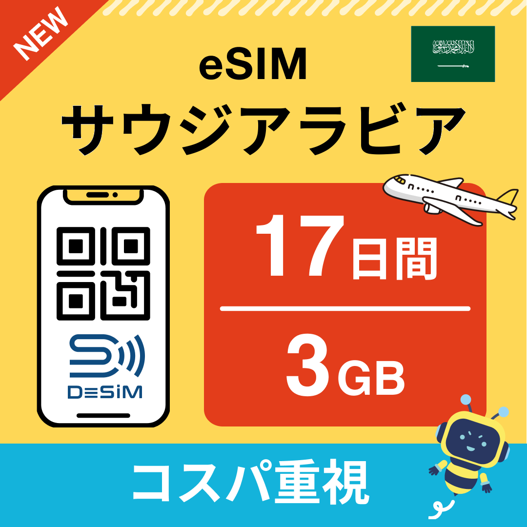 サウジアラビア eSIM（11~20日間）500MB～50GB選択可能 即日開通 テザリング対応