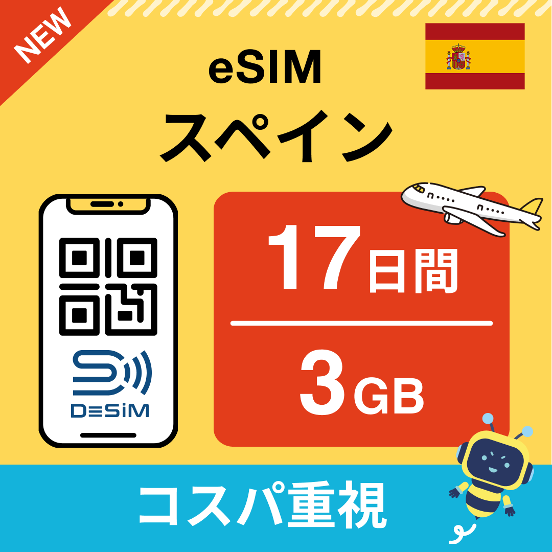 スペイン eSIM（11~20日間）500MB～50GB選択可能 即日開通 テザリング対応