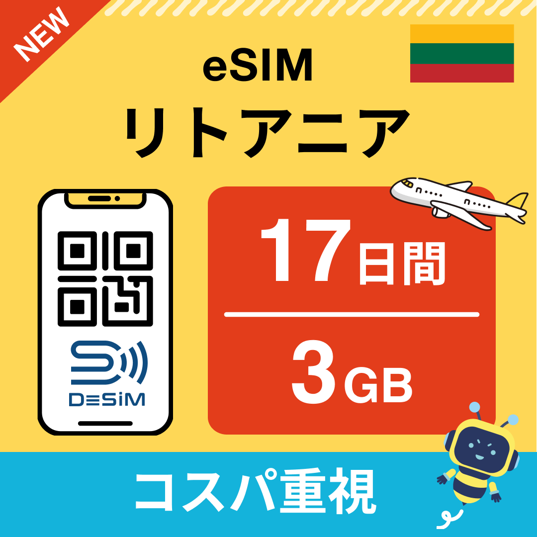 リトアニア eSIM（11~20日間）500MB～50GB選択可能 即日開通 テザリング対応