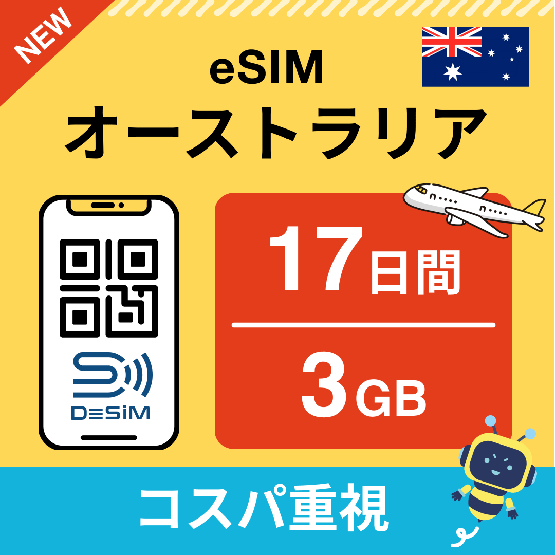 オーストラリア eSIM（11~20日間）500MB～50GB選択可能 即日開通 テザリング対応