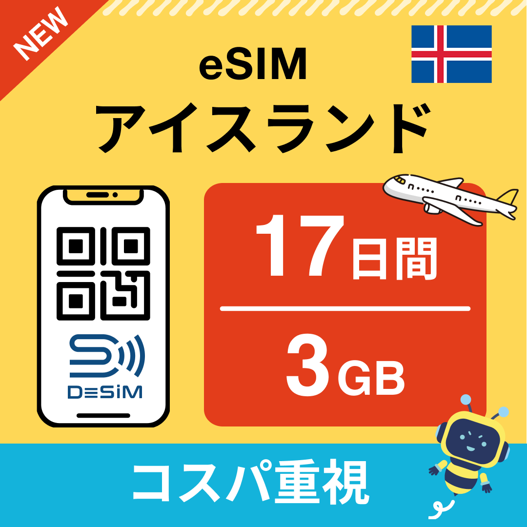 アイスランド eSIM（11~20日間）500MB～50GB選択可能 即日開通 テザリング対応