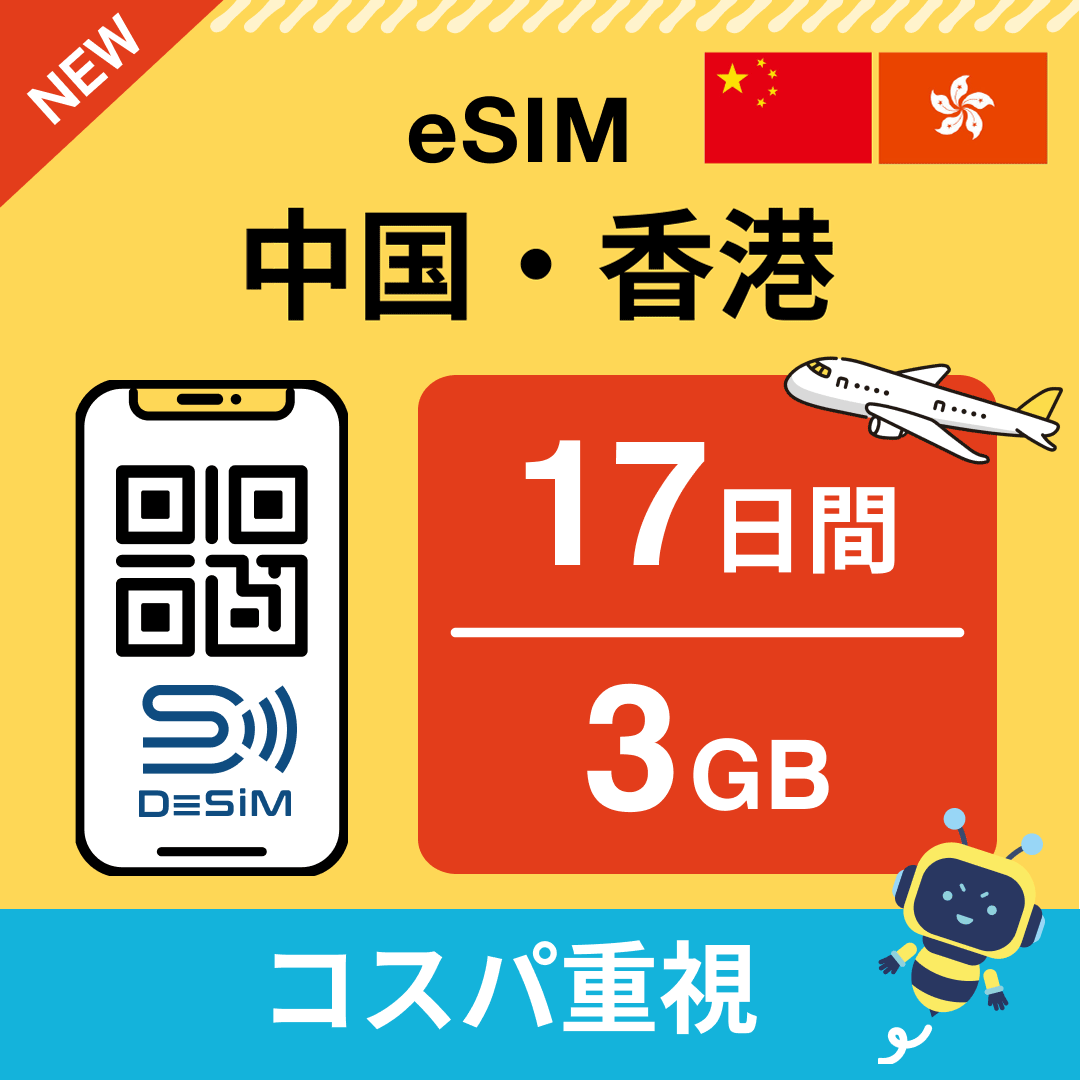 中国・香港 eSIM（11~20日間）500MB～50GB選択可能 即日開通 テザリング対応