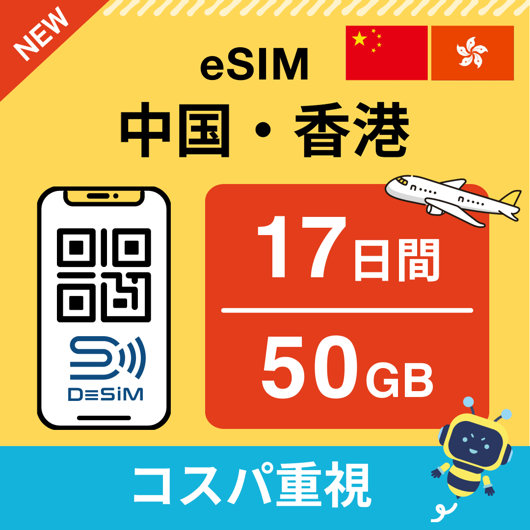 中国・香港 eSIM（11~20日間）500MB～50GB選択可能 即日開通 テザリング対応