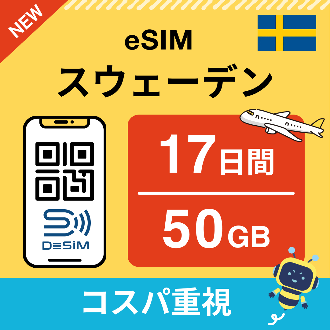 スウェーデン eSIM（11~20日間）500MB～50GB選択可能 即日開通 テザリング対応
