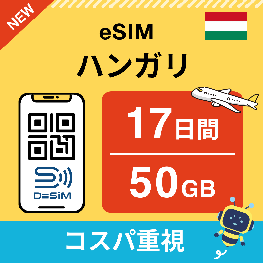 ハンガリー eSIM（11~20日間）500MB～50GB選択可能 即日開通 テザリング対応