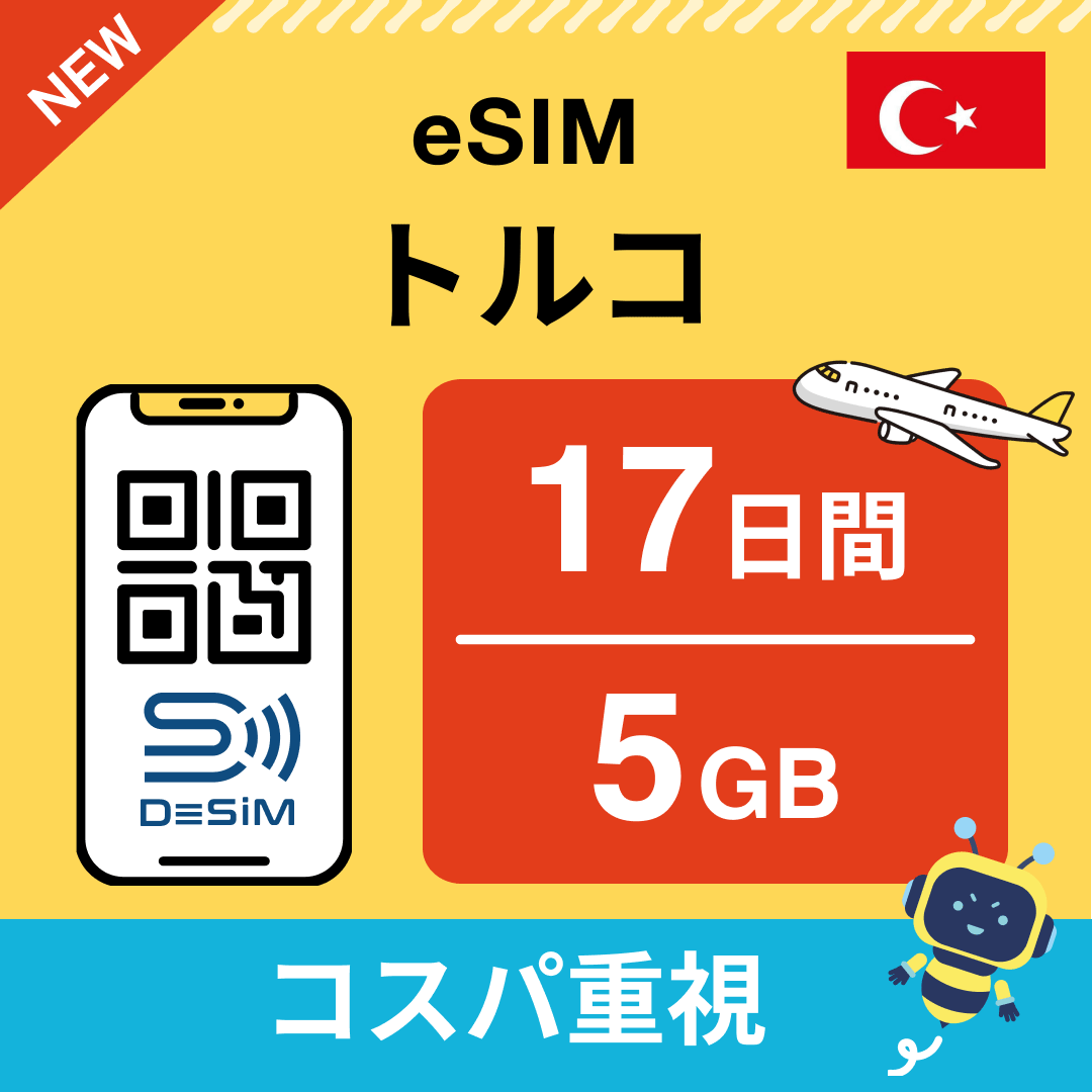 トルコ eSIM（11~20日間）500MB～50GB選択可能 即日開通 テザリング対応