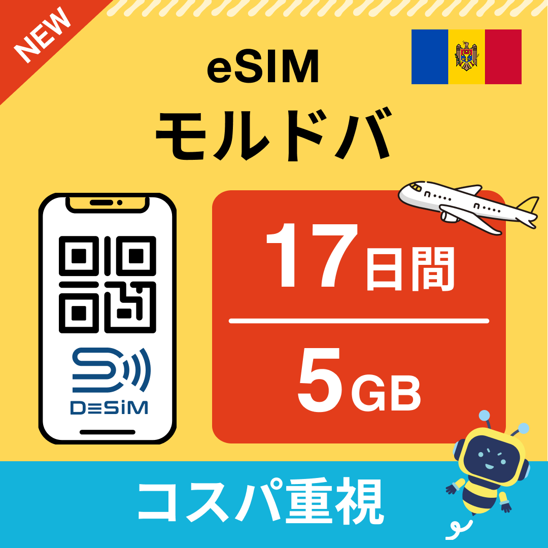 モルドバ eSIM（11~20日間）500MB～50GB選択可能 即日開通 テザリング対応