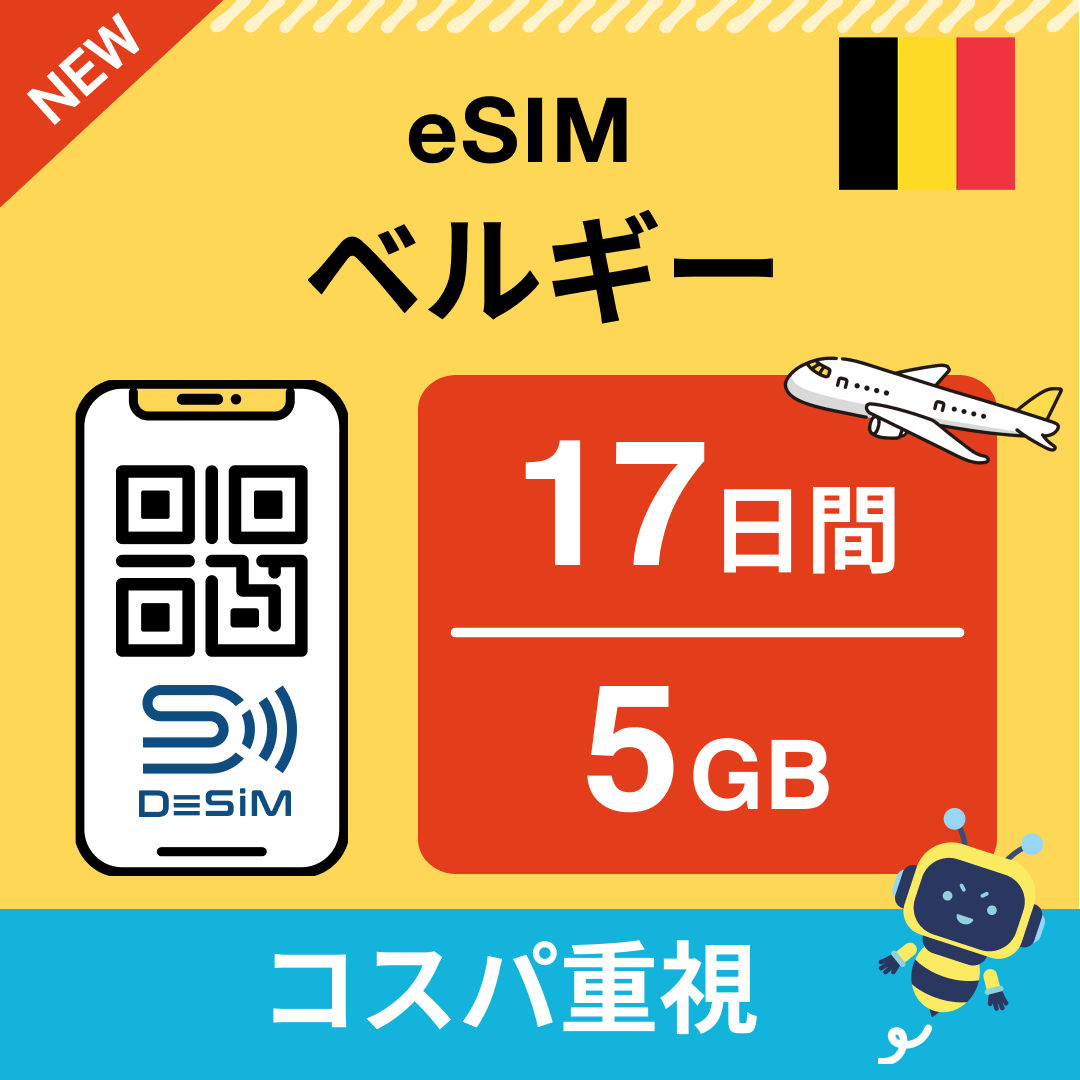 ベルギー eSIM（11~20日間）500MB～50GB選択可能 即日開通 テザリング対応