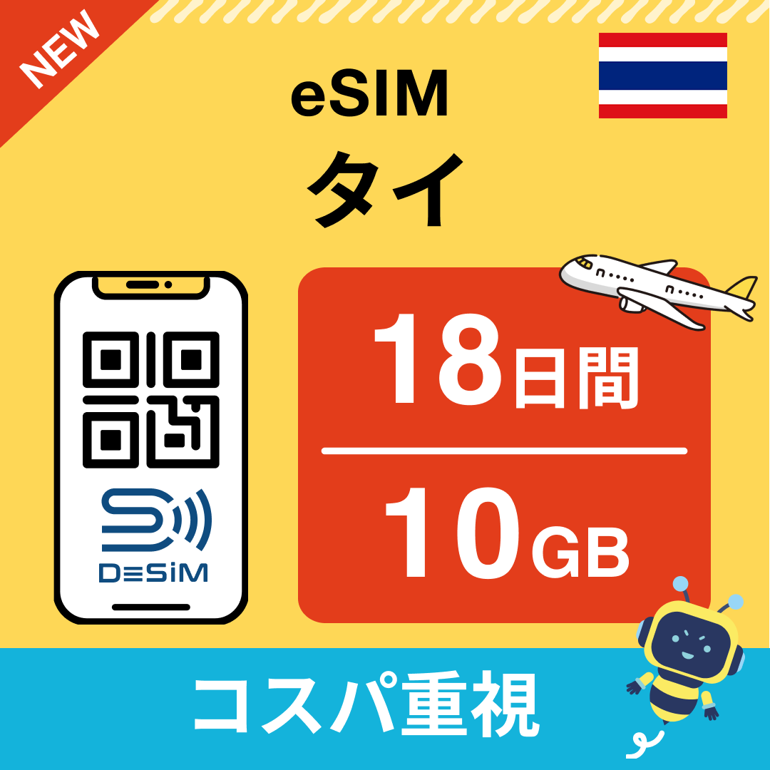タイ eSIM（11~20日間）500MB～50GB選択可能 即日開通 テザリング対応
